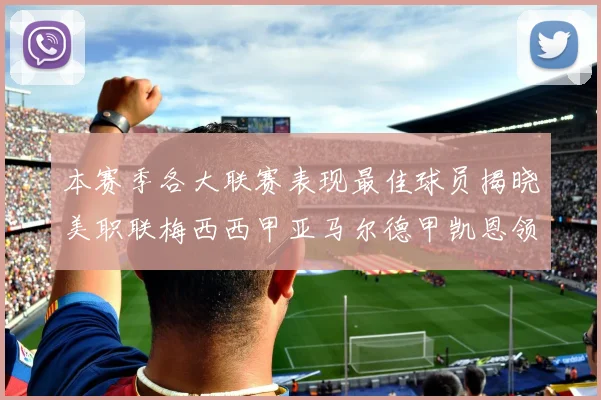 本赛季各大联赛表现最佳球员揭晓美职联梅西西甲亚马尔德甲凯恩领衔