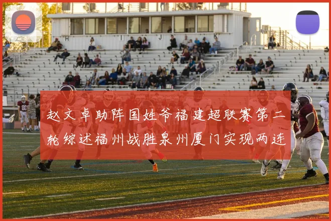 赵文卓助阵国姓爷福建超联赛第二轮综述福州战胜泉州厦门实现两连胜