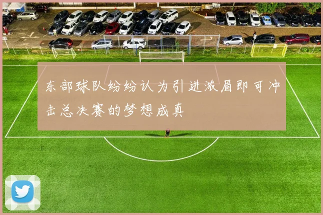 东部球队纷纷认为引进浓眉即可冲击总决赛的梦想成真