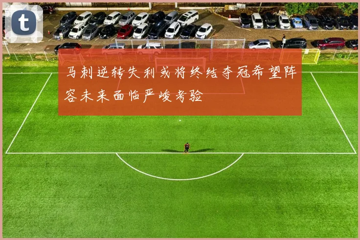 马刺逆转失利或将终结夺冠希望阵容未来面临严峻考验