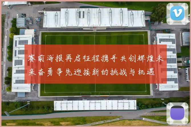 赛前海报再启征程携手共创辉煌未来奋勇争先迎接新的挑战与机遇
